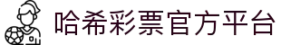 哈希彩票App - 安全可靠的区块链彩票平台